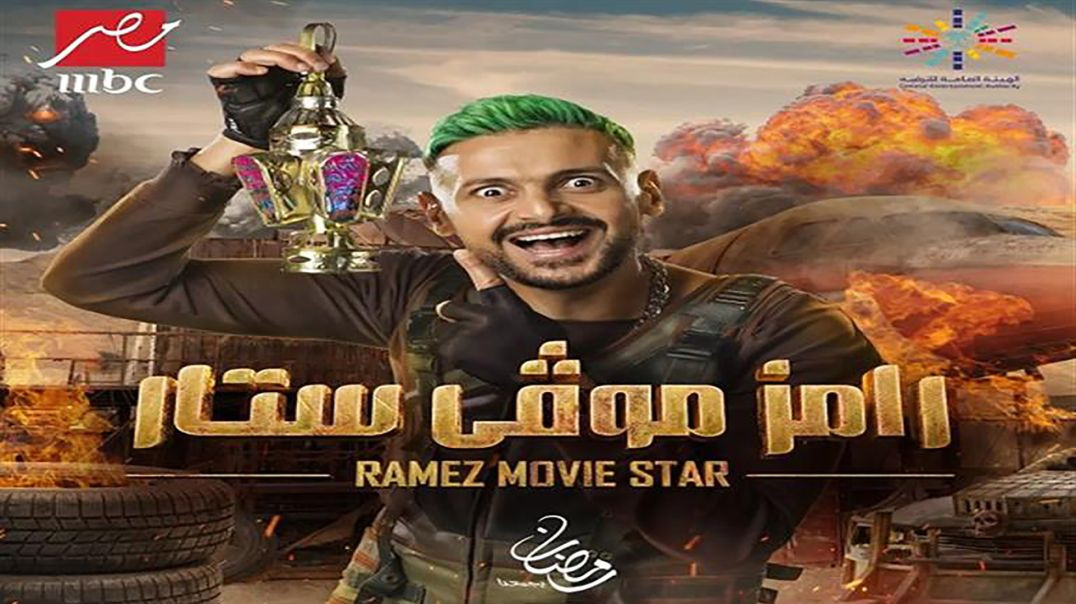 ⁣Ramez Movie Star E23