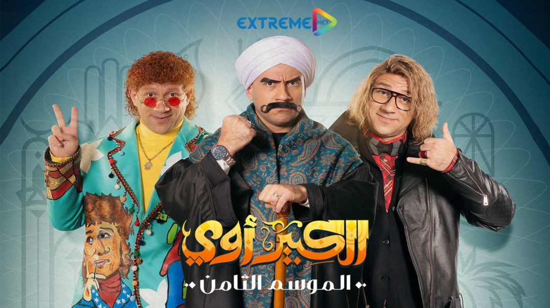 Al Kabeer Awi S8 E07 Al Kabeer Awi S8 E07