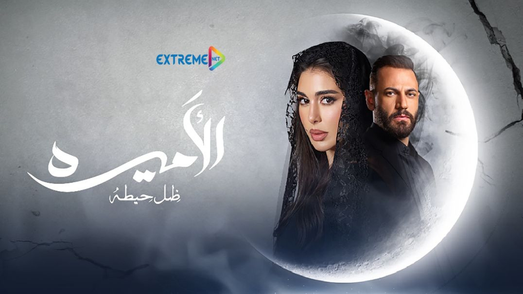 ⁣El Amira E09