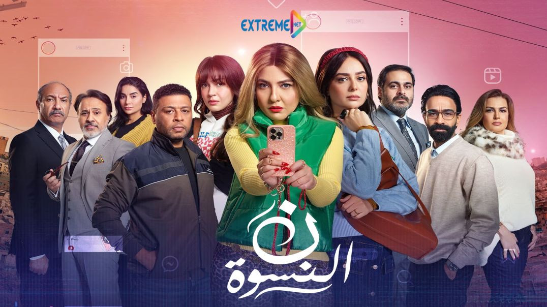 ⁣Noon El Neswa E03
